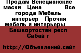 Продам Венецианские маски › Цена ­ 1 500 - Все города Мебель, интерьер » Прочая мебель и интерьеры   . Башкортостан респ.,Сибай г.